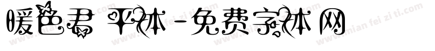 暖色君 平体字体转换